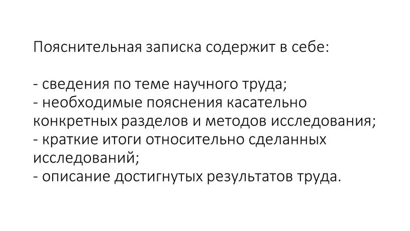 Пояснительная записка содержит в себе: - сведения по теме научного труда; - необходимые пояснения касательно конкретных разделов и методов исследования; - краткие итоги относительно сделанных…