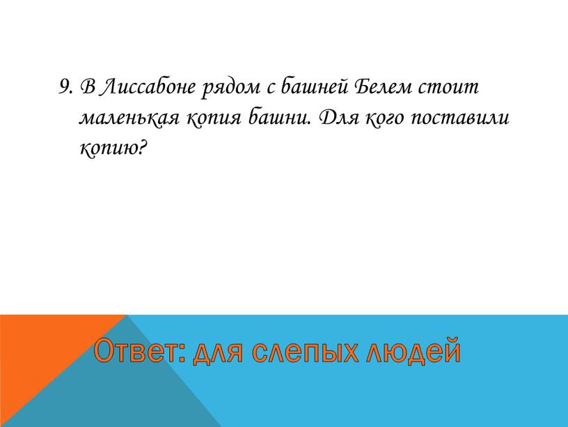 В Лиссабоне рядом с башней Белем стоит маленькая копия башни