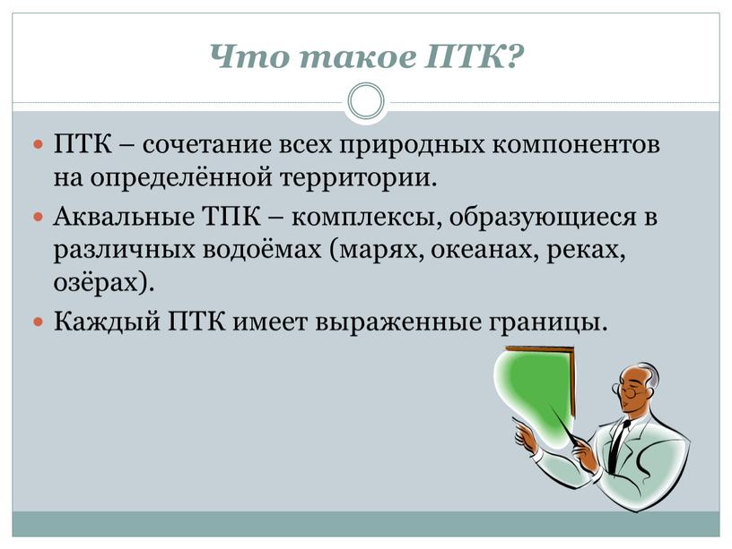 Что такое ПТК? ПТК – сочетание всех природных компонентов на определённой территории