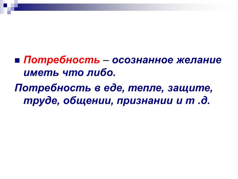 Потребность – осознанное желание иметь что либо