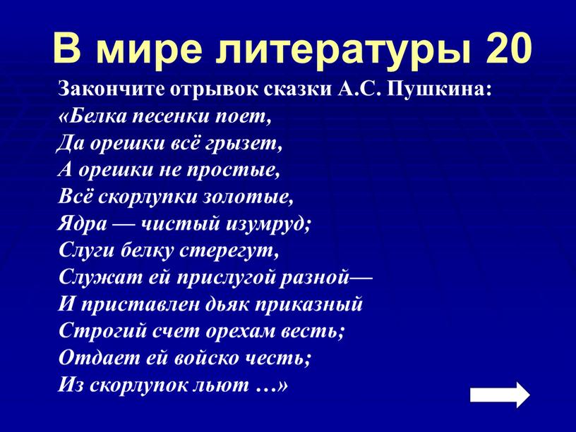 В мире литературы 20 Закончите отрывок сказки