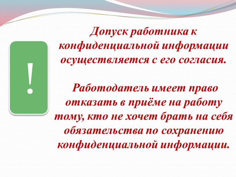 Допуск работника к конфиденциальной информации осуществляется с его согласия