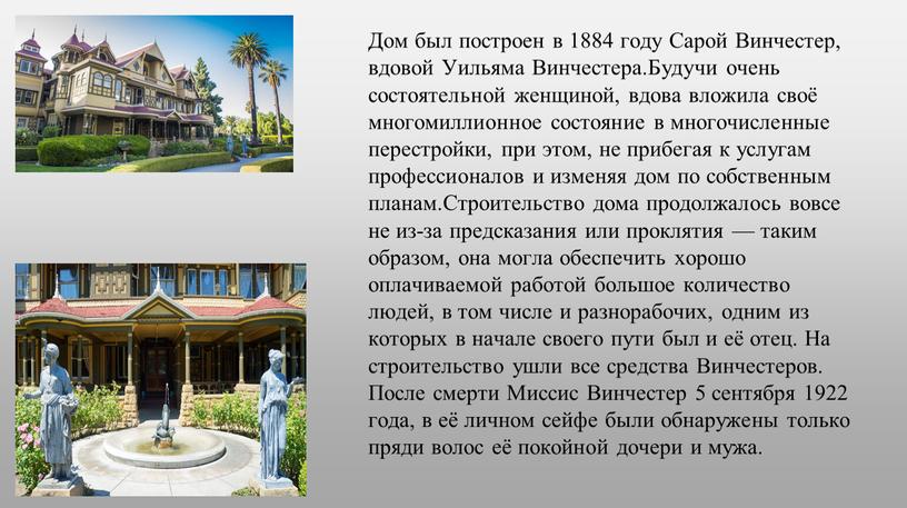 Дом был построен в 1884 году Сарой