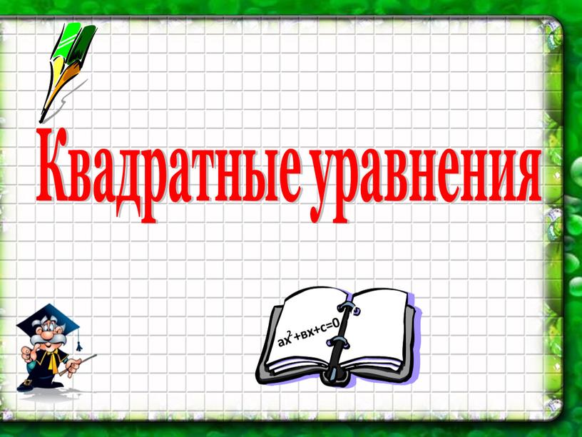 Квадратные уравнения Sin x Cos x ах +вх+с=0 2