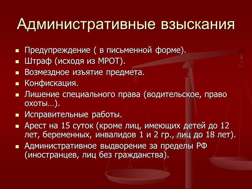 Административные взыскания Предупреждение ( в письменной форме)