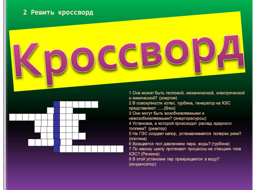 Решить кроссворд Кроссворд 1 Она может быть тепловой, механической, электрической и химической? (энергия) 2