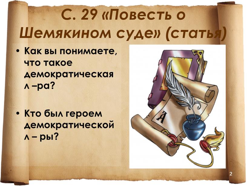 С. 29 «Повесть о Шемякином суде» (статья)