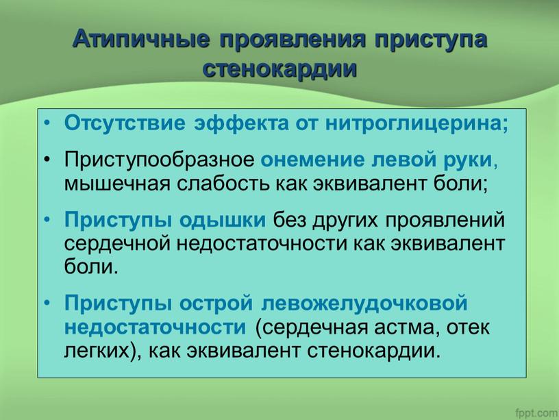 Атипичные проявления приступа стенокардии