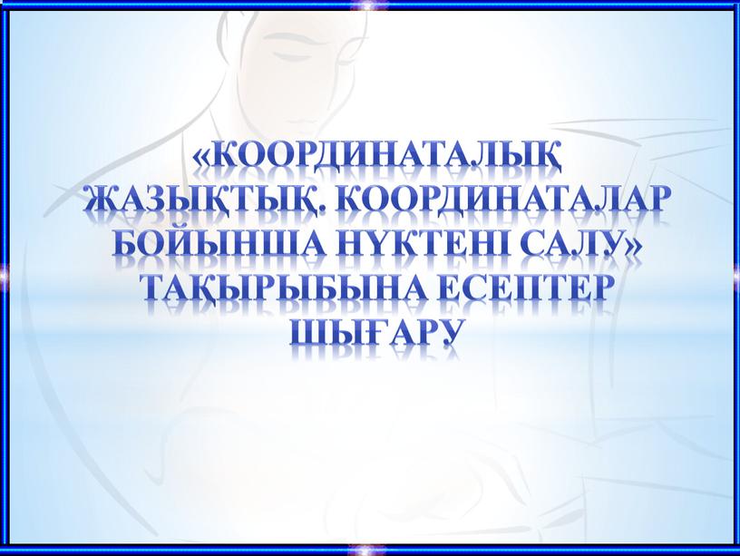 Координаталық жазықтық. Координаталар бойынша нүктені салу» тақырыбына