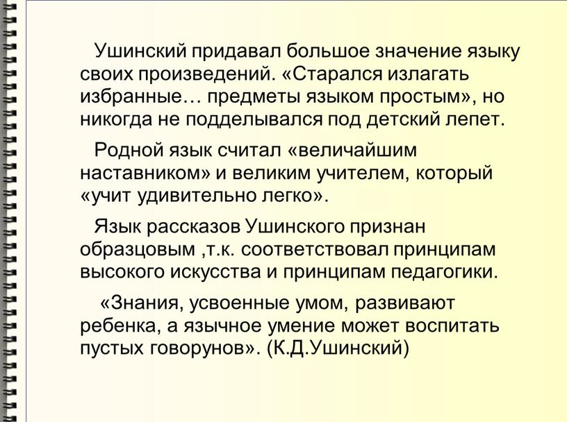 Ушинский придавал большое значение языку своих произведений