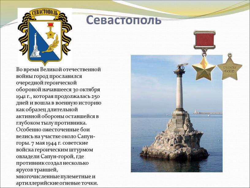Севастополь Во время Великой отечественной войны город прославился очередной героической обороной начавшееся 30 октября 1941 г