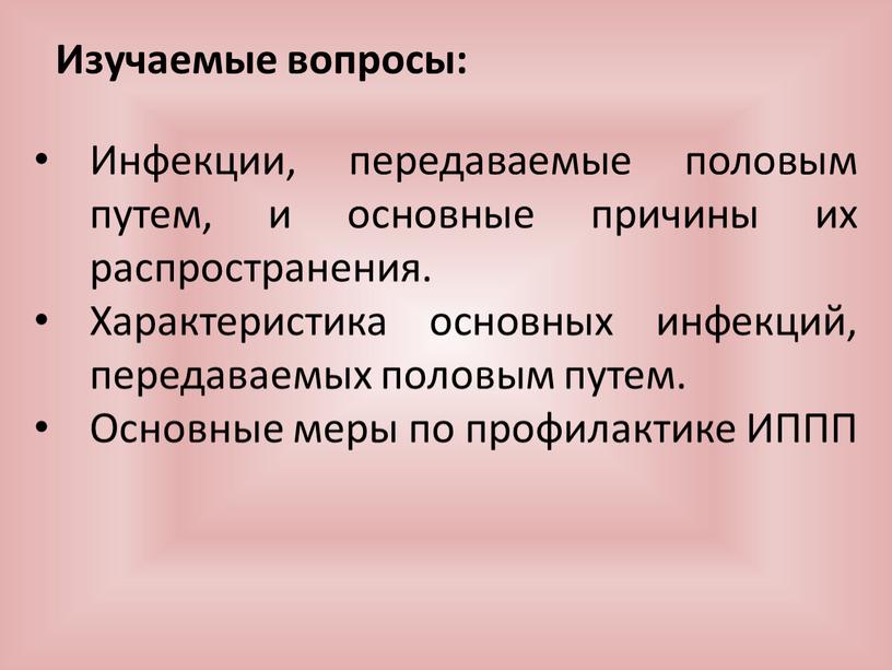 Изучаемые вопросы: Инфекции, передаваемые половым путем, и основные причины их распространения