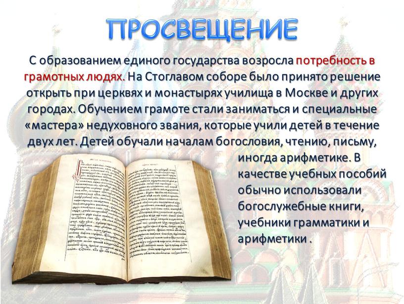 ПРОСВЕЩЕНИЕ С образованием единого государства возросла потребность в грамотных людях