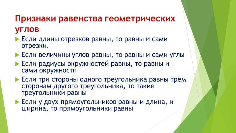 Признаки равенства геометрических углов