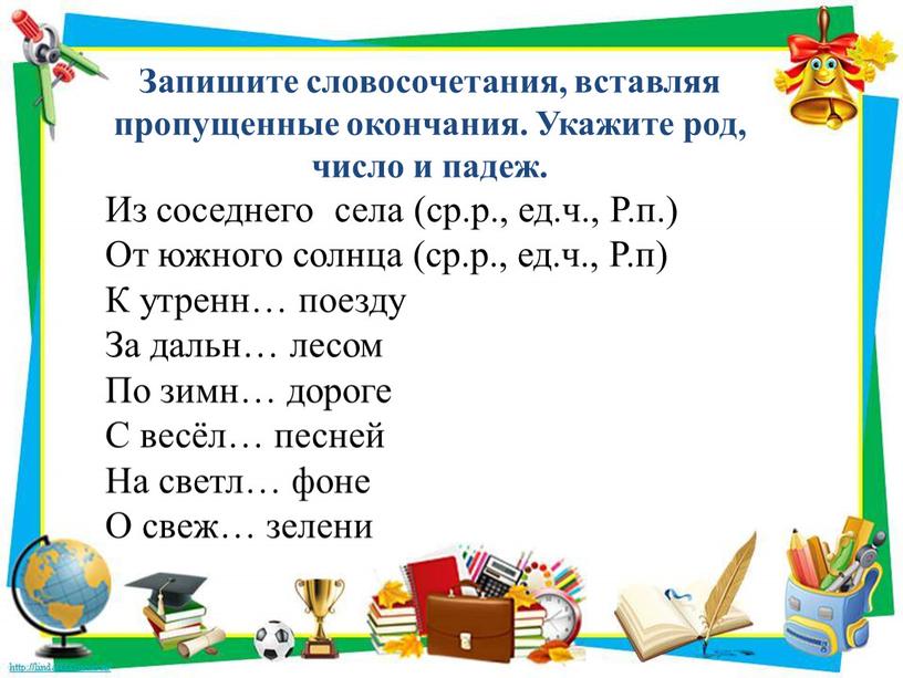 Запишите словосочетания, вставляя пропущенные окончания