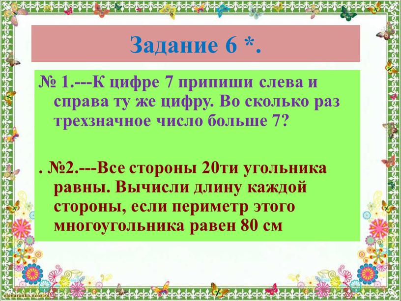 Задание 6 *. № 1.---К цифре 7 припиши слева и справа ту же цифру