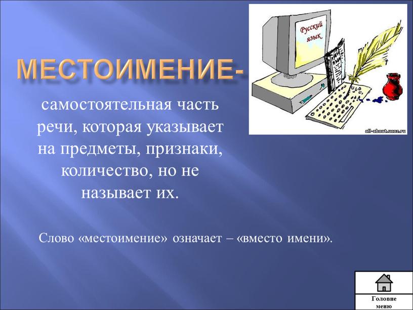 Местоимение- самостоятельная часть речи, которая указывает на предметы, признаки, количество, но не называет их