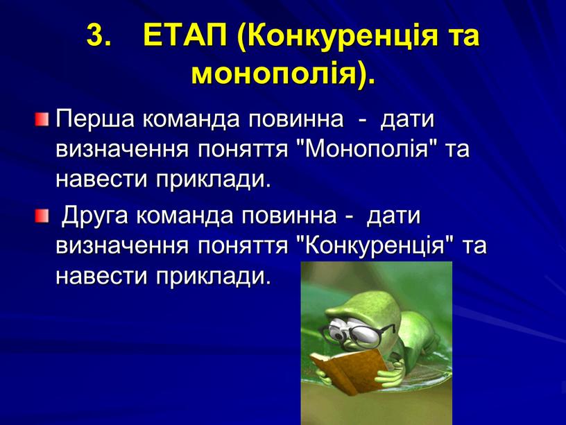 ЕТАП (Конкуренція та монополія)