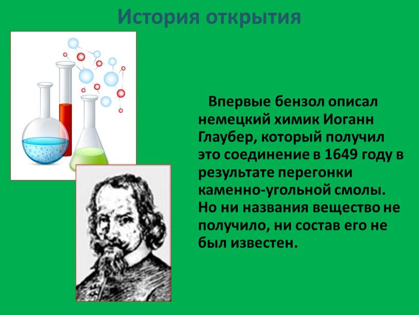 История открытия Впервые бензол описал немецкий химик