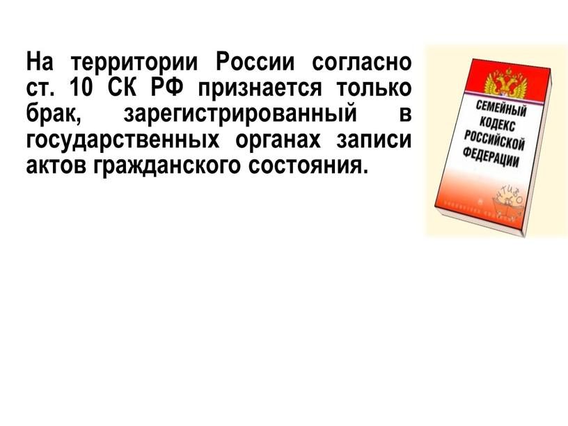 На территории России согласно ст