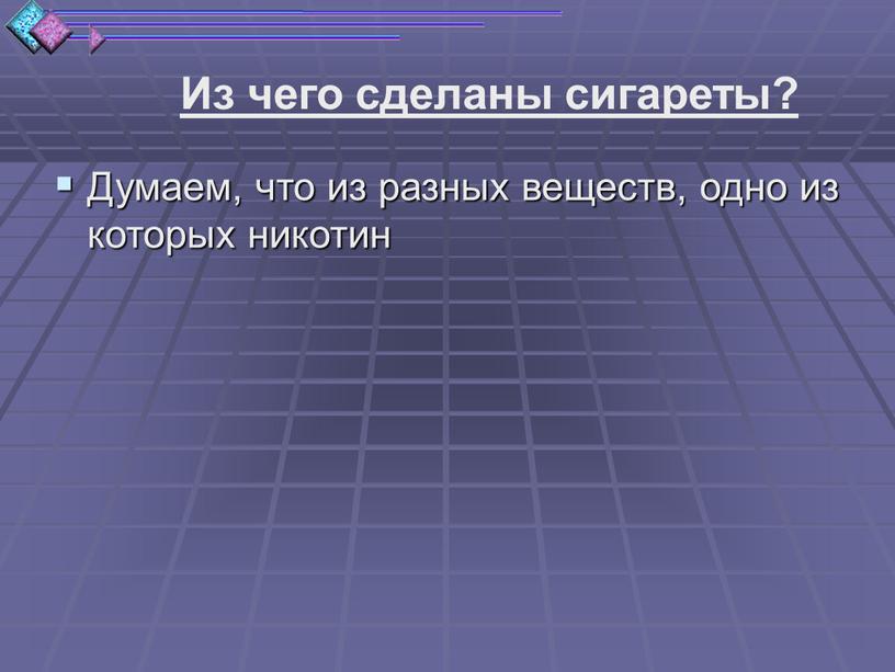 Из чего сделаны сигареты? Думаем, что из разных веществ, одно из которых никотин