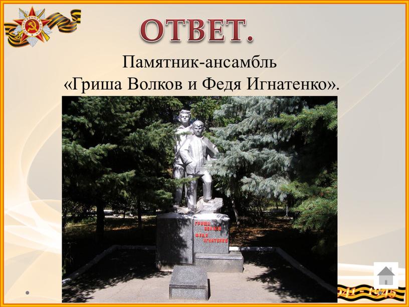 ОТВЕТ. Памятник-ансамбль «Гриша