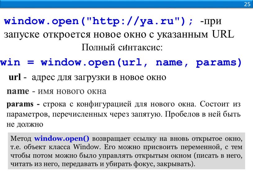 URL . 25 Полный синтаксис: url - адрес для загрузки в новое окно name - имя нового окна params - cтрока с конфигурацией для нового…