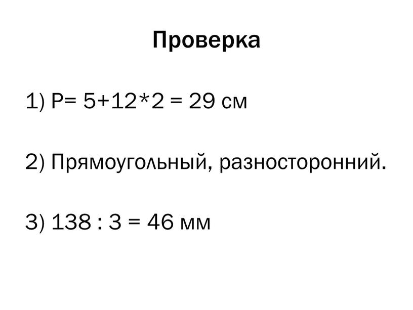 Проверка 1) Р= 5+12*2 = 29 см 2)