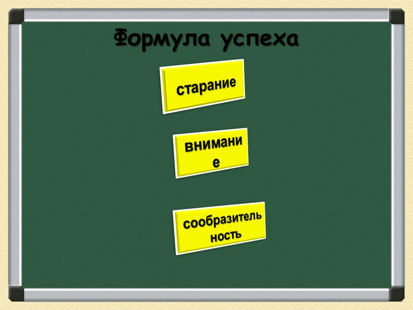 Формула успеха старание внимание сообразительность