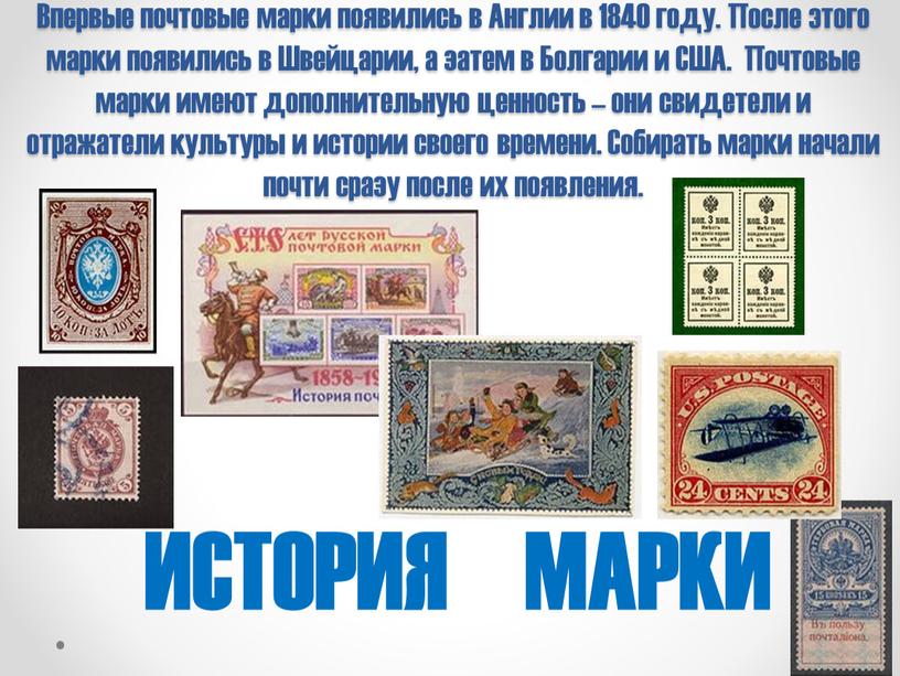 Впервые почтовые марки появились в