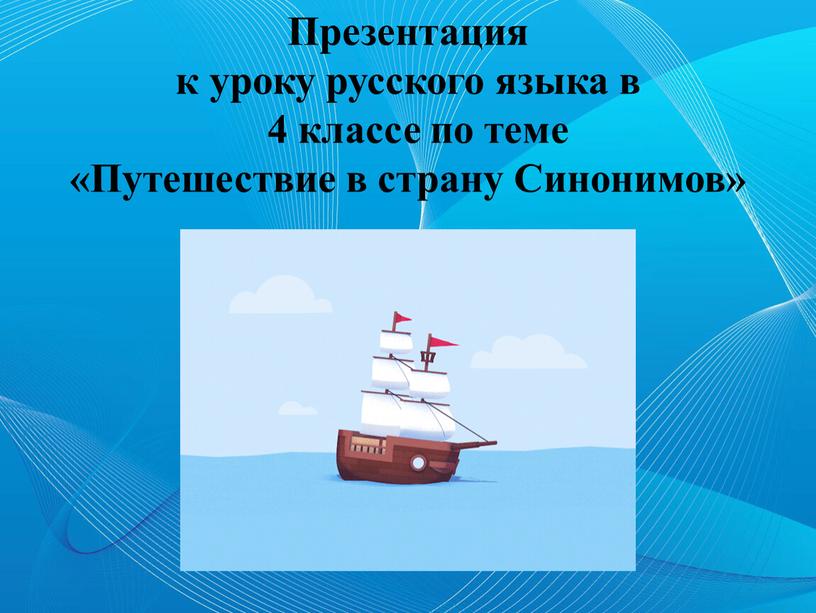 Презентация к уроку русского языка в 4 классе по теме «Путешествие в страну