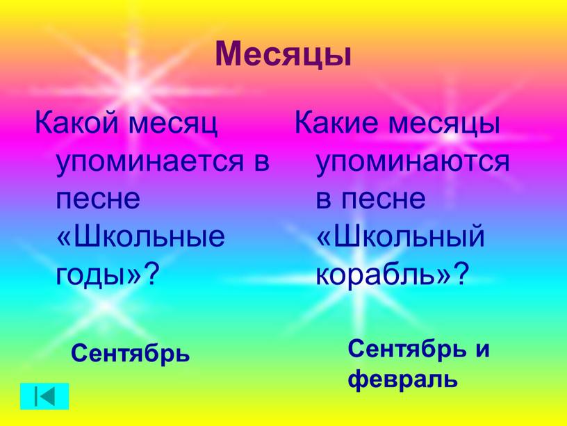 Месяцы Какой месяц упоминается в песне «Школьные годы»?