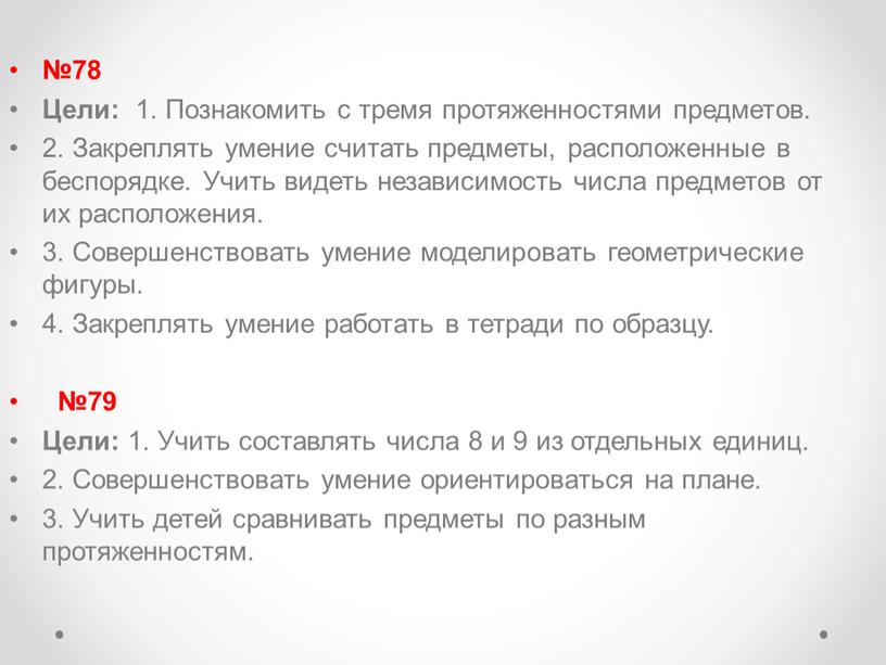 Цели: 1. Познакомить с тремя протяженностями предметов