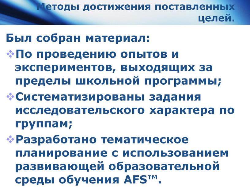 Методы достижения поставленных целей