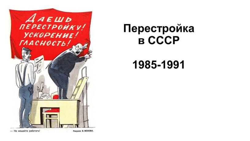 Перестройка в СССР 1985-1991