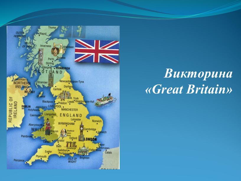 Викторина «Great Britain»