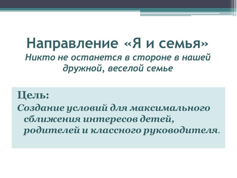 Направление «Я и семья» Никто не останется в стороне в нашей дружной, веселой семье