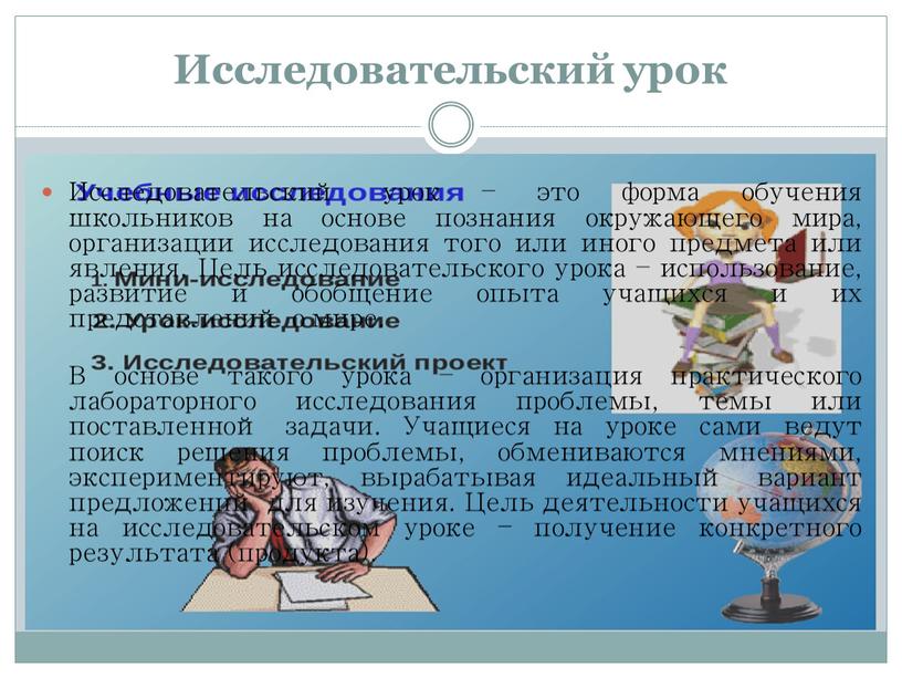 Исследовательский урок Исследовательский урок – это форма обучения школьников на основе познания окружающего мира, организации исследования того или иного предмета или явления