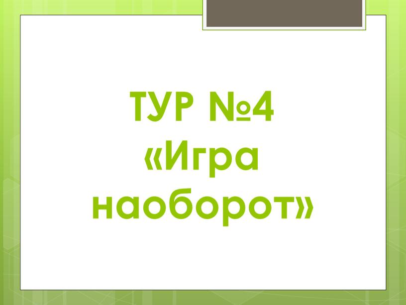 ТУР №4 «Игра наоборот»