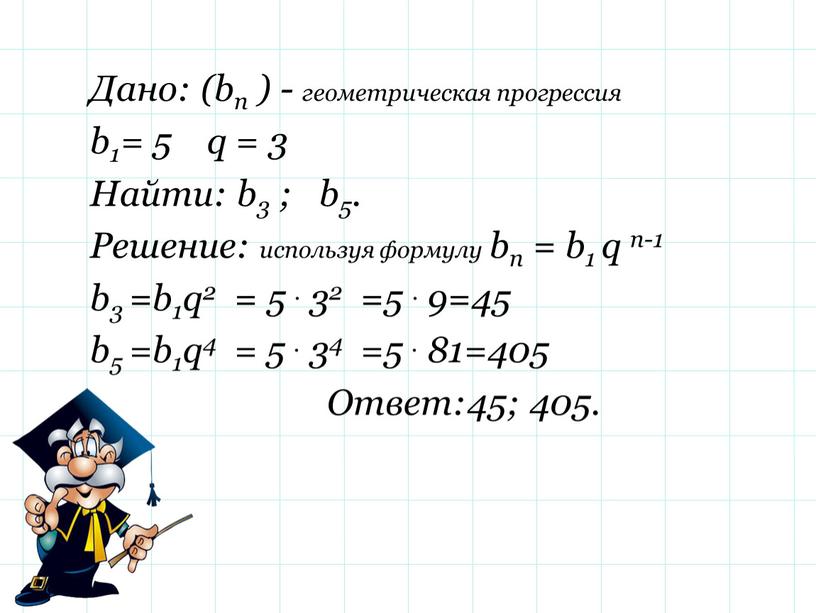 Дано: (bn ) - геометрическая прогрессия b1= 5 q = 3