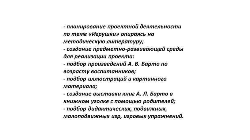 Игрушки» опираясь на методическую литературу; - создание предметно-развивающей среды для реализации проекта: - подбор произведений