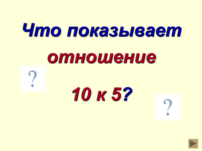 Что показывает отношение 10 к 5?