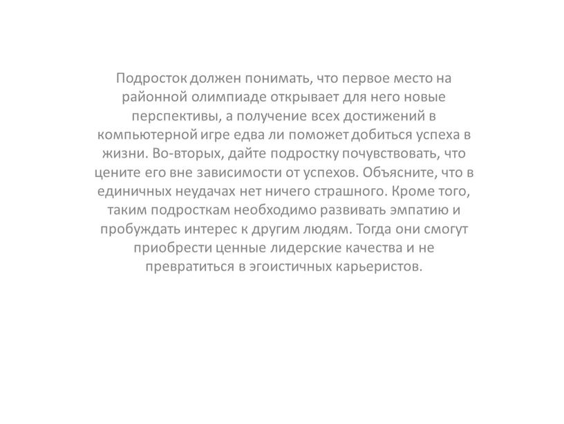 Подросток должен понимать, что первое место на районной олимпиаде открывает для него новые перспективы, а получение всех достижений в компьютерной игре едва ли поможет добиться…