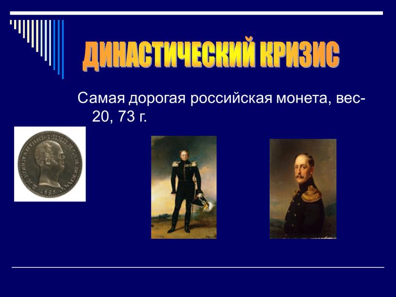 Самая дорогая российская монета, вес-20, 73 г