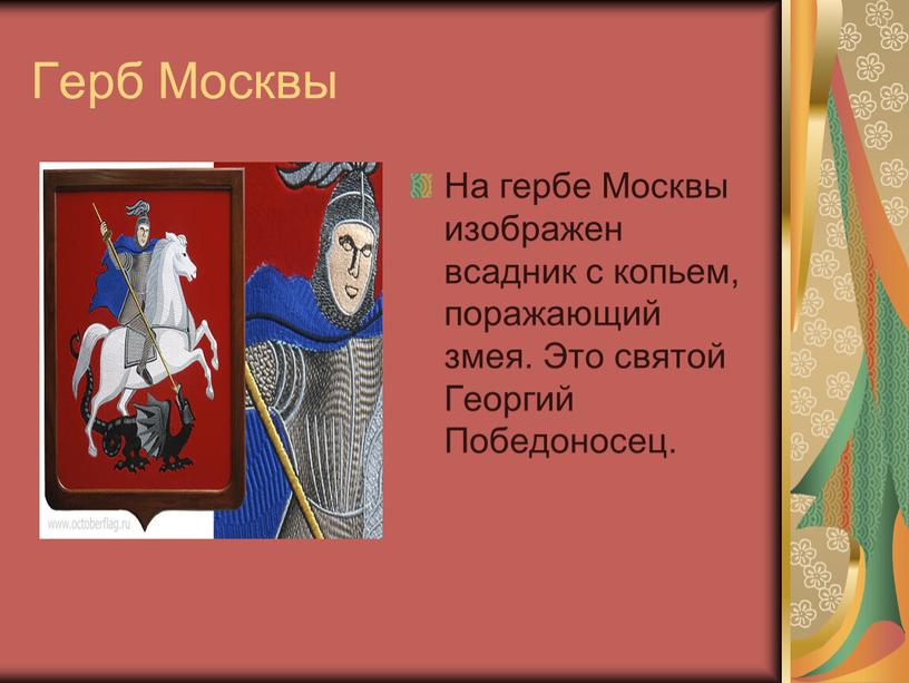 Герб Москвы На гербе Москвы изображен всадник с копьем, поражающий змея