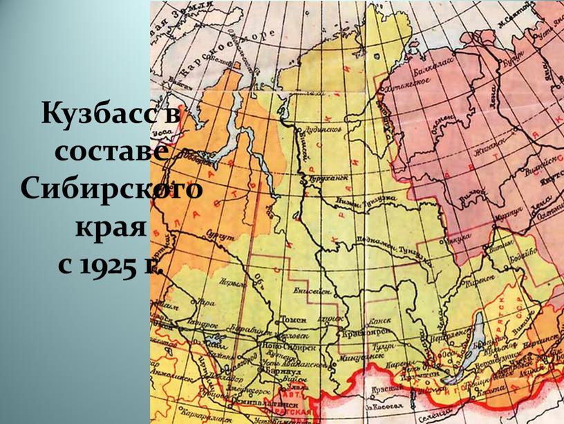 Кузбасс в составе Сибирского края с 1925 г