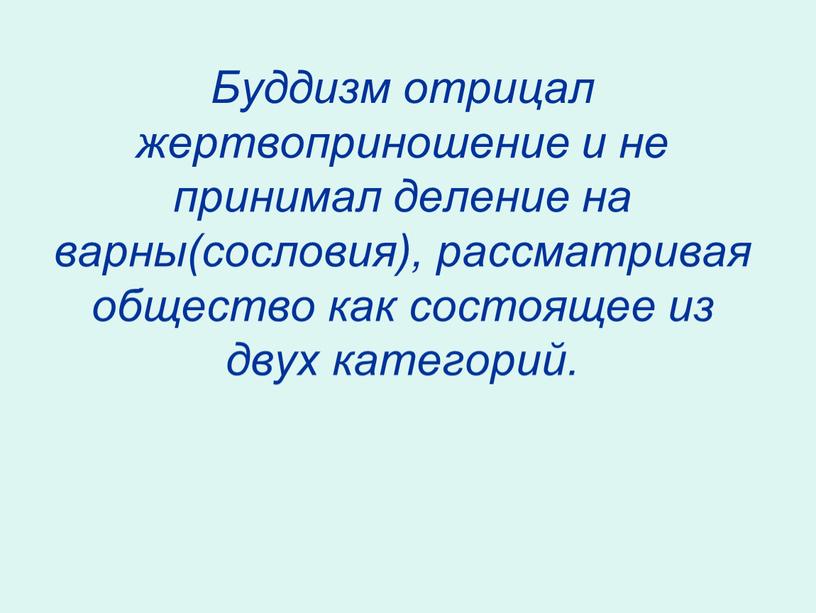 Буддизм отрицал жертвоприношение и не принимал деление на варны(сословия), рассматривая общество как состоящее из двух категорий