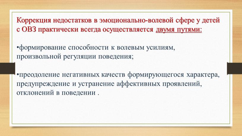 Коррекция недостатков в эмоционально-волевой сфере у детей с