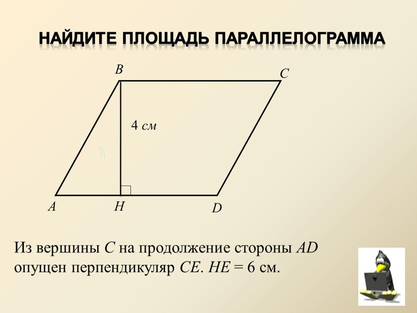 Найдите Площадь параллелограмма