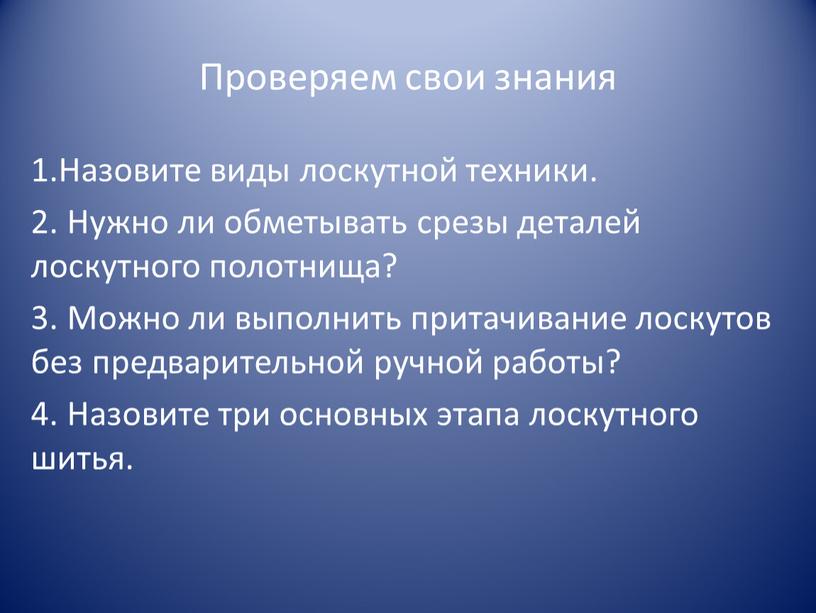 Проверяем свои знания 1.Назовите виды лоскутной техники